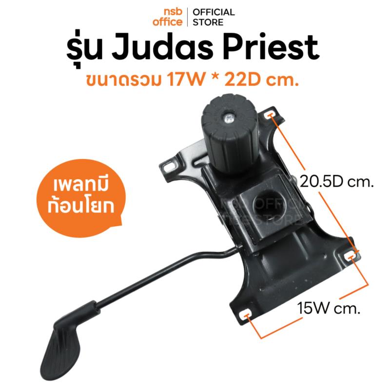 B27A060:แป้นเก้าอี้ทรงปีกผีเสื้อเล็ก  รุ่น Judas Priest (จูดาสพรีสต์)  มีก้อนโยก