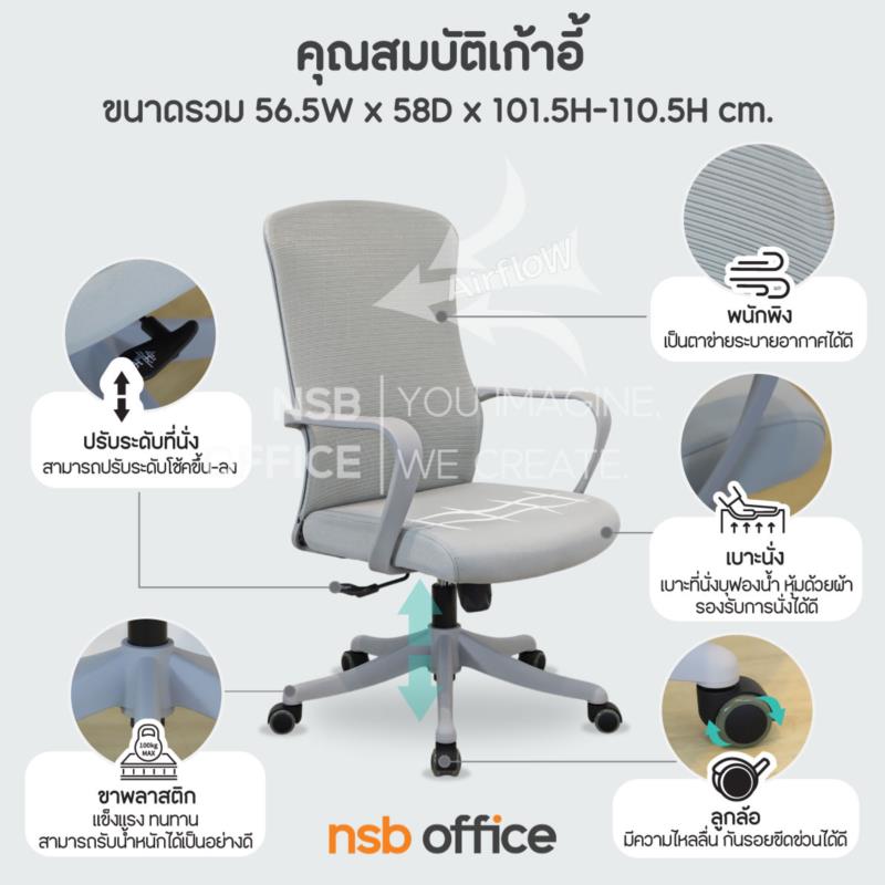 เก้าอี้สำนักงานหลังเน็ต รุ่น Drosyn (โดรซิน)  โช้คแก๊ส ก้อนโยก ขาพลาสติก