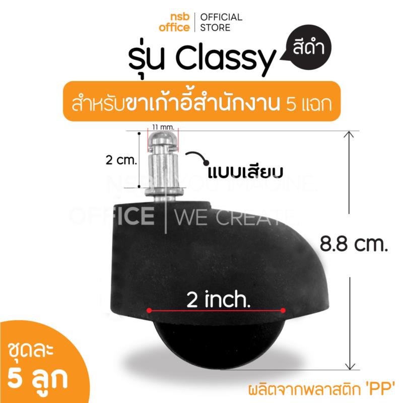 B27A092:ลูกล้อพลาสติก PP (สีดำ) รุ่น Classy (คลาสซี่) ขนาด 2 นิ้ว แบบเสียบ ชุดละ 5 ลูก