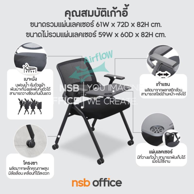 เก้าอี้เลคเชอร์หลังเน็ต รุ่น Kalmia (คาลเมีย)  ขาเหล็ก ล้อเลื่อน