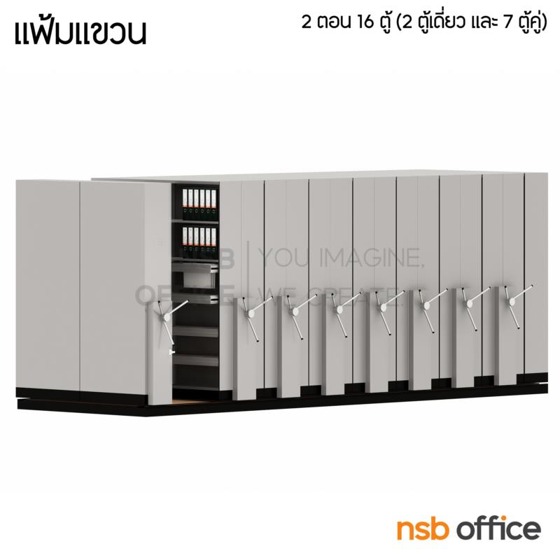 ตู้รางเลื่อนแฟ้มแขวน พวงมาลัย 2 ตอน 182D cm 6, 8, 10, 12, 14, 16 ตู้ 