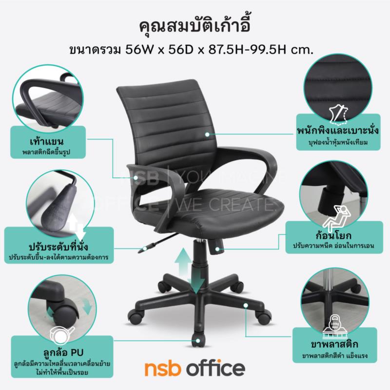 เก้าอี้สำนักงาน รุ่น Draco (เดรโก้)  โช๊คแก๊ส มีก้อนโยก ขาพลาสติก 