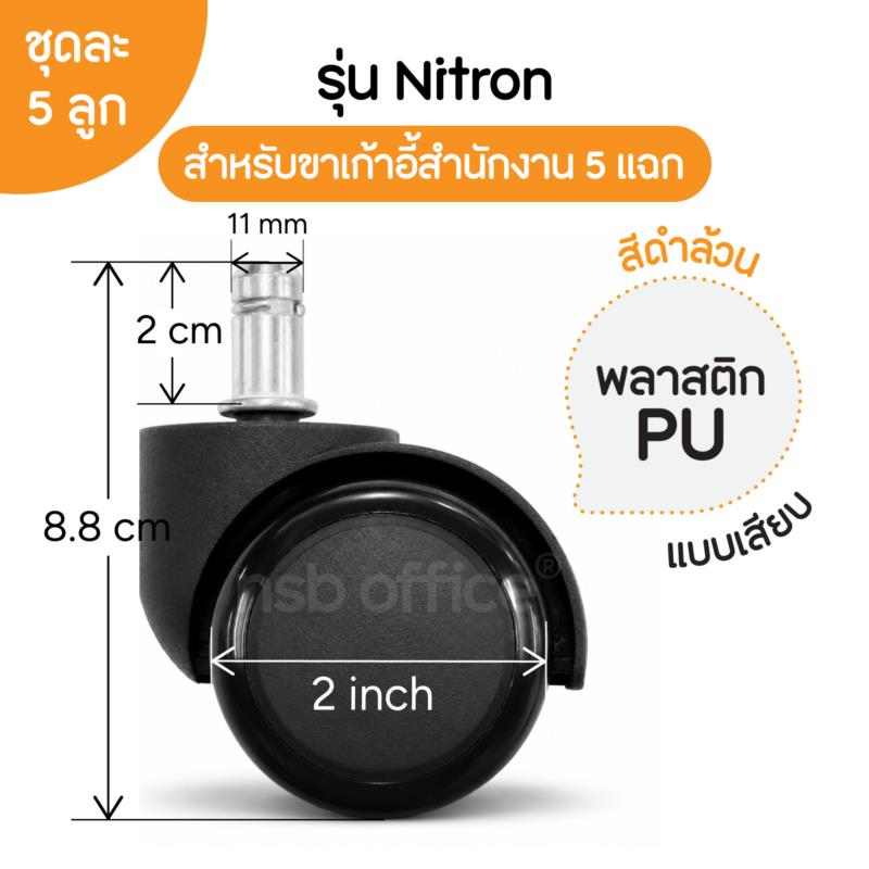 B27A030:ลูกล้อเก้าอี้พลาสติกพียู (PU สีดำ) รุ่น Nitron (ไนตรอน) ขนาด 50 มม. 2 นิ้ว แบบเสียบ ชุดละ 5 ลูก
