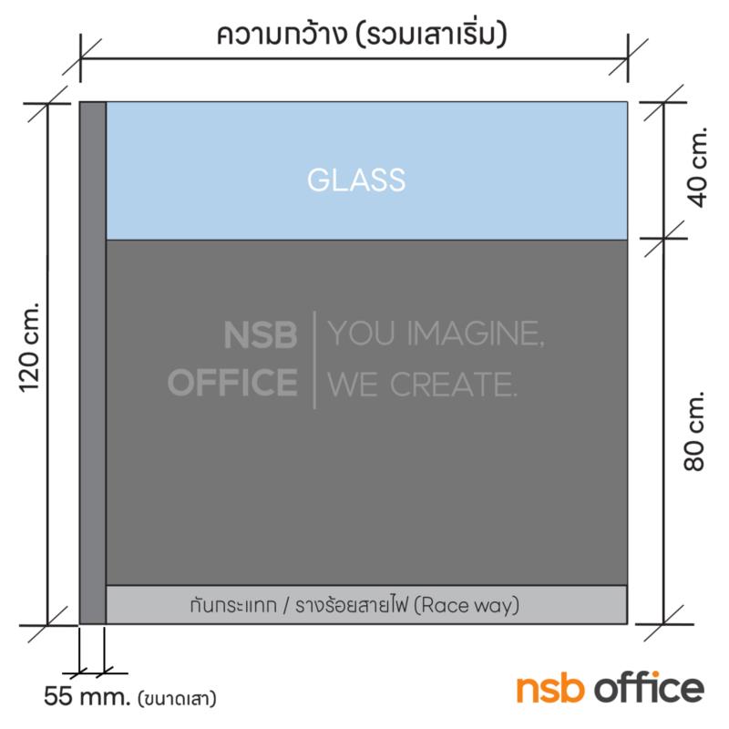 พาร์ทิชั่นแบบครึ่งทึบครึ่งกระจกฝ้า  รุ่น P-01-NSB สูง 120 ซม. พร้อมเสาเริ่ม 
