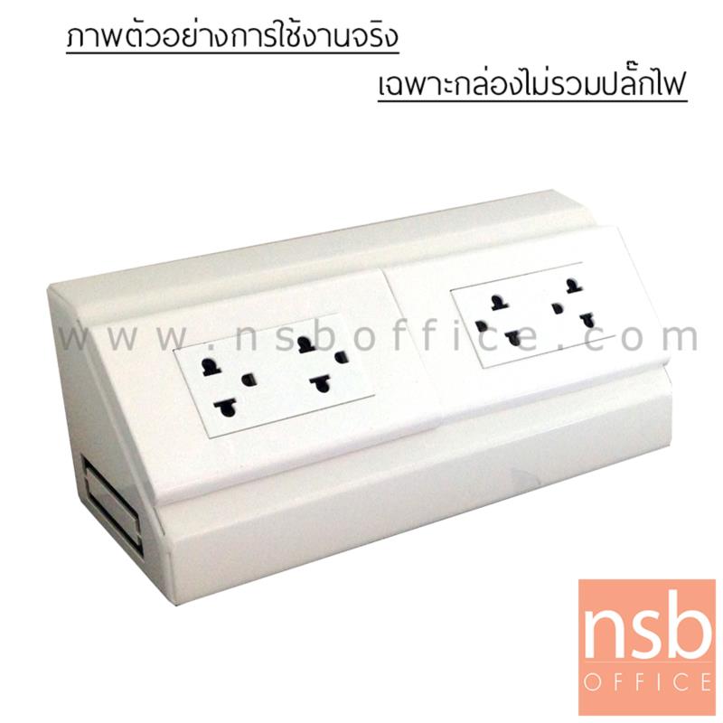 กล่องปลั๊กไฟมุมเอียง 45 องศา รุ่น Alexina (อเล็กซิน่า)  ผลิตจากเหล็กพับขึ้นรูป