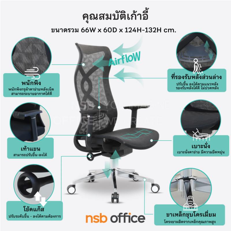 เก้าอี้ผู้บริหารหลังเน็ต รุ่น Optimus (ออพติมัส)  โช้คแก๊ส ก้อนโยก ขาเหล็กชุบโครเมียม 