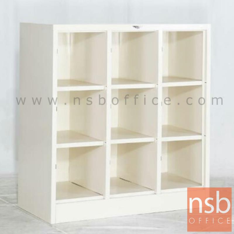 E03A044:ตู้เหล็ก 9 ช่องโล่งเตี้ย รุ่น Debussy (เดอบูว์ซี)  