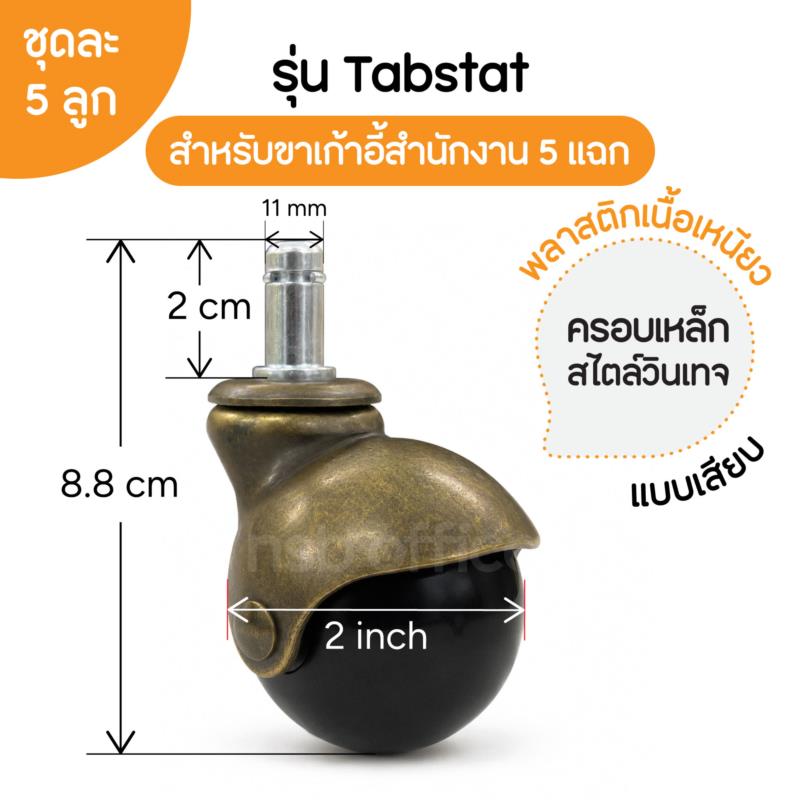 B27A095:ลูกล้อยางบอลกลม รุ่น Tabstat (แท็บสตาท) ขนาด 50 มม. 2 นิ้ว  แบบเสียบ ชุดละ 5 ลูก