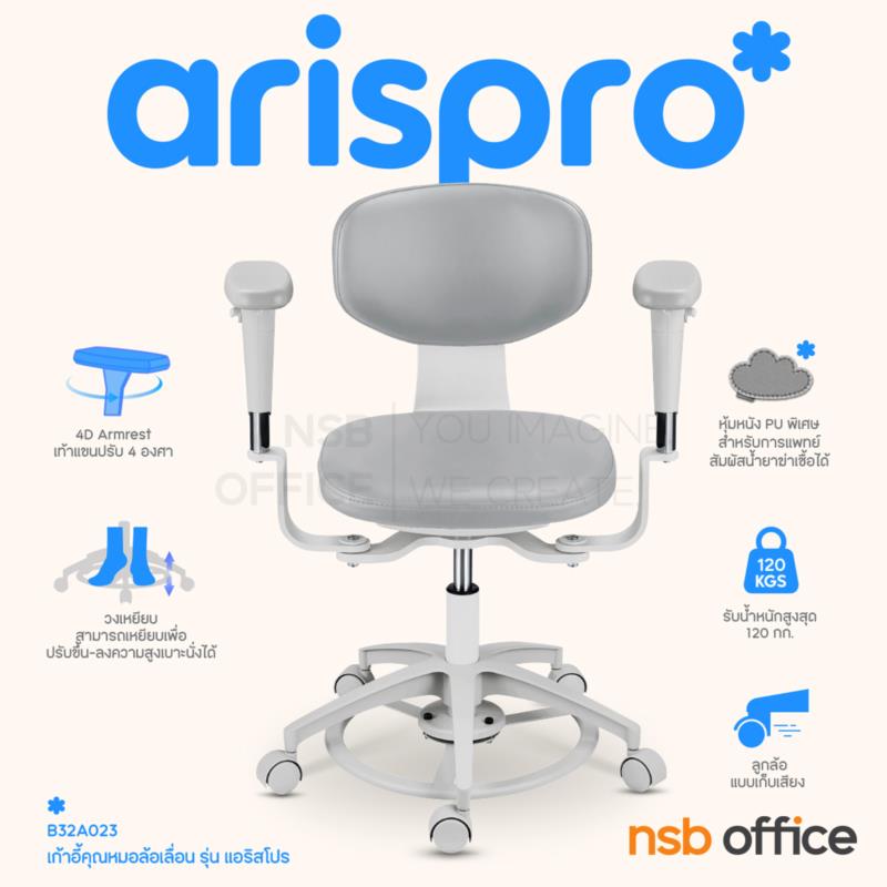 B32A023:เก้าอี้คุณหมอล้อเลื่อน รุ่น Aerispro (แอริสโปร)  เท้าแขนปรับระดับ