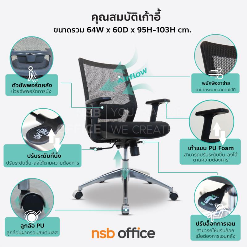 เก้าอี้สำนักงานหลังเน็ต  รุ่น McDaniel (แม็กแดเนียล) มี lumbar support 