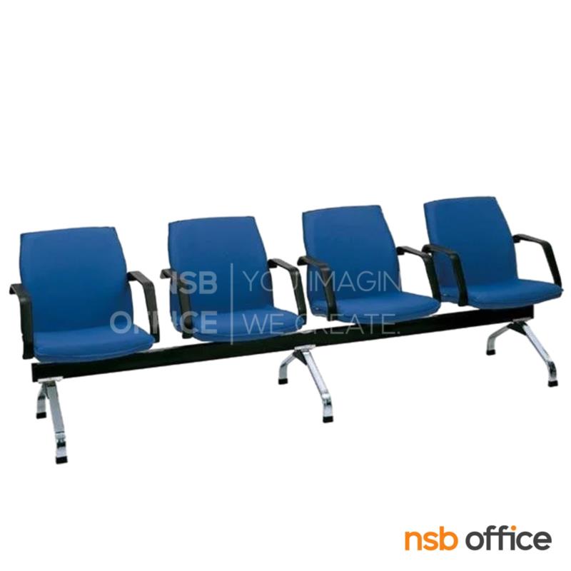 เก้าอี้นั่งคอยหุ้มหนังเทียม รุ่น Lifan (ลี่ฟาน) 2 ,3 ,4 ที่นั่ง ขนาด 132W ,188W ,254W cm. ขาเหล็กกล่องตัววีชุบโครเมี่ยม