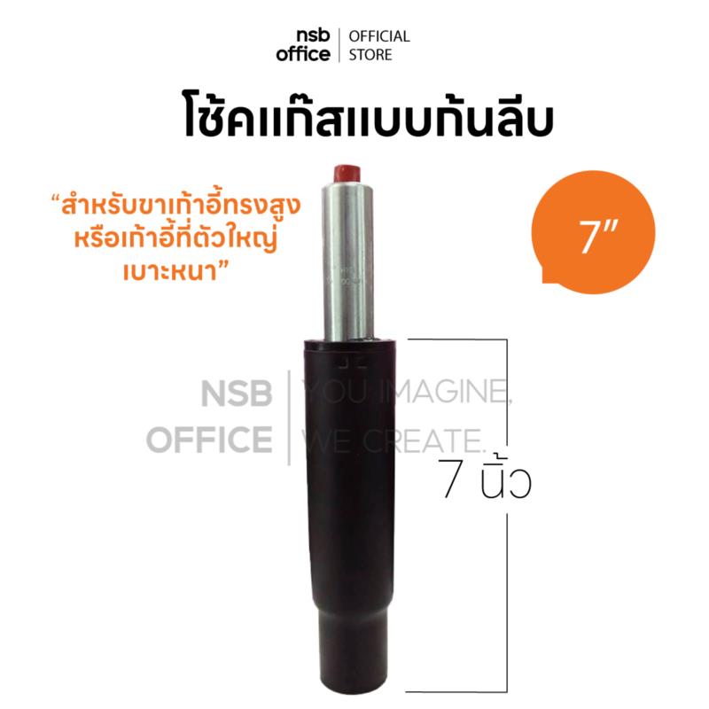 B27A110:โช๊คแบบก้นลีบ รุ่น Sonic (โซนิค)  ขนาด 7 นิ้ว สำหรับขาเก้าอี้ทรงสูงหรือตัวใหญ่