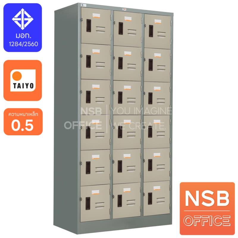 E03A033:ตู้ล็อกเกอร์ 18 ประตู ไม่มีกุญแจ มีเฉพาะสายคล้อง  รุ่น LK-118  