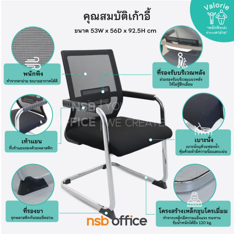 เก้าอี้รับแขกหลังเน็ต รุ่น Valorie (วาลอรี่)  ขาเหล็กชุบโครเมี่ยม