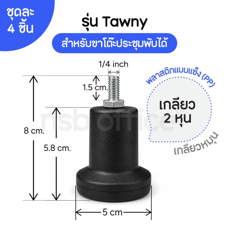 B27A117:จุกแป้นเกลียวหุน รุ่น Tawny (ทอว์นี่)  ชุดละ 4 อัน
