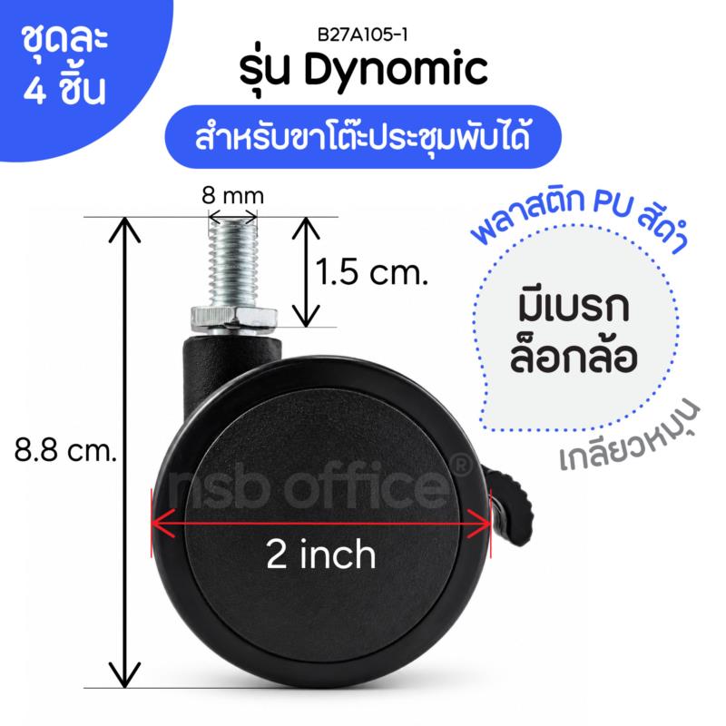 B27A105:ลูกล้อ pu ขนาด 50 มม. (2 นิ้ว) รุ่น Dynomic (ไดโนมิก)  เกลียว 8 มม. แบบมีเบรก (ชุดละ 4 ลูก)