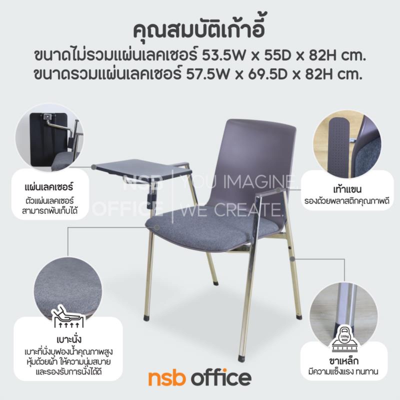 เก้าอี้เลคเชอร์เฟรมโพลี่  รุ่น Onyx (โอนิกซ์)  ขาเหล็กชุบโครเมี่ยม