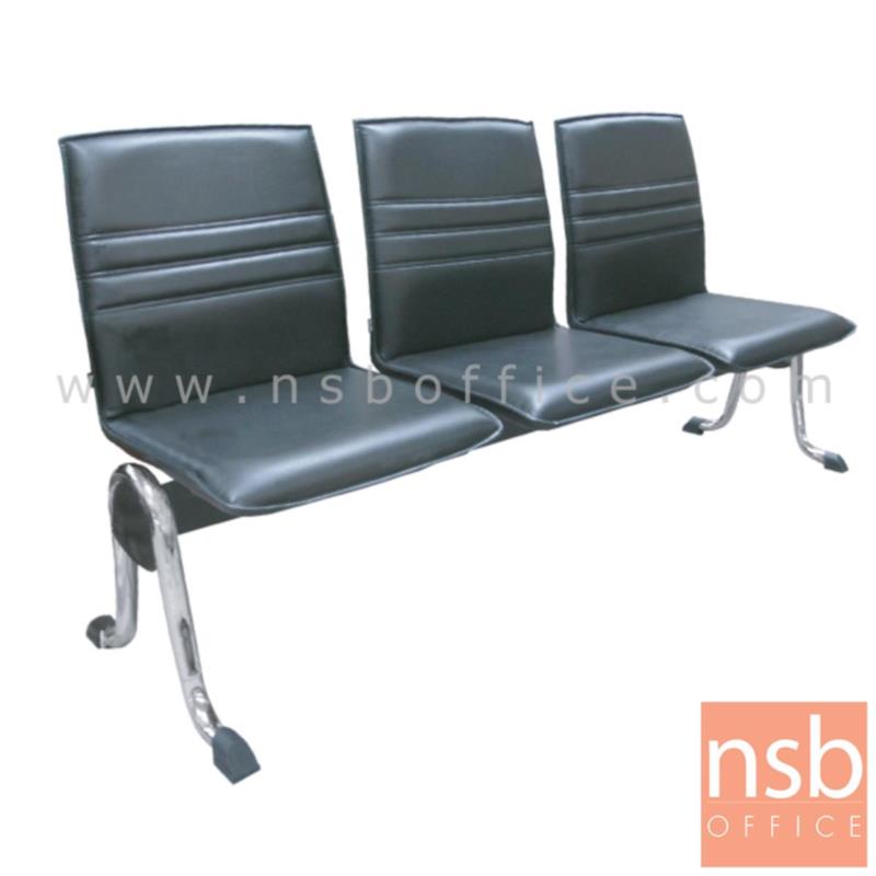 B06A201:เก้าอี้นั่งคอยหุ้มหนังเทียม รุ่น Arania (อาราเนีย) 2 ,3 ,4 ที่นั่ง ขาเหล็ก ไม่มีที่พักแขน
