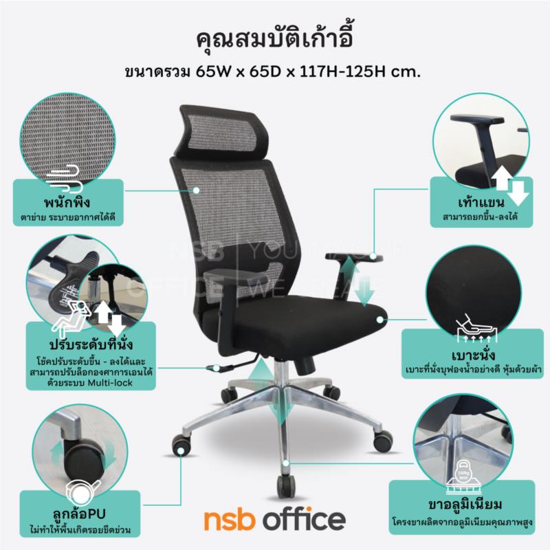 เก้าอี้ผู้บริหารหลังเน็ต  รุ่น Perrineau (แพร์ริโน)  โช๊คแก๊ส มีก้อนโยก ขาอลูมิเนียม