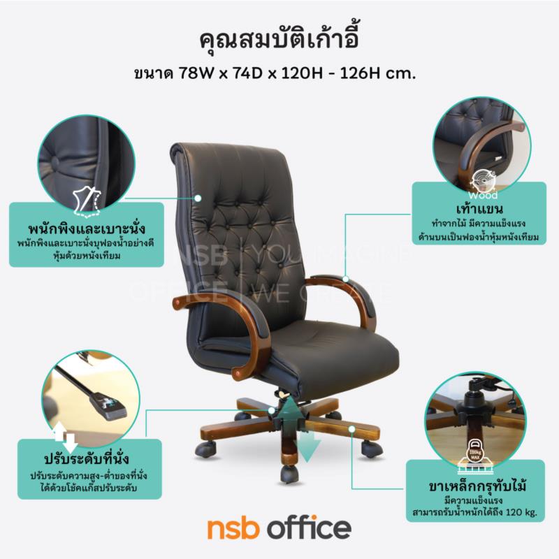 เก้าอี้ผู้บริหารหนังเทียม รุ่น Omer (โอเมอร์)  แขน-ขาไม้