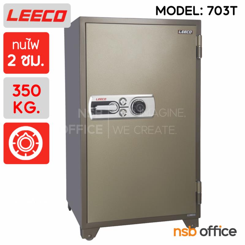 F02A034:ตู้เซฟนิรภัย 350 กก. ลีโก้ รุ่น 703T มี 2 กุญแจ 1 รหัส (เปลี่ยนรหัสได้)   