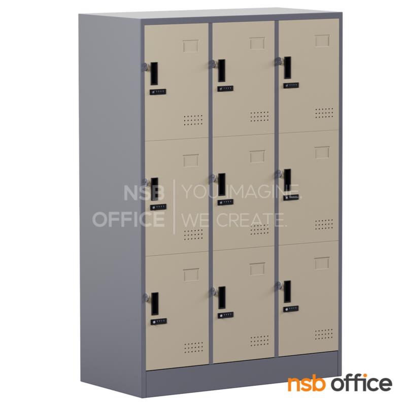 E14A008:ตู้ล็อกเกอร์เหล็ก 9 ประตู รุ่น Evan (อีวาน) ขนาด 91.4W*45.7D*138H cm. กุญแจล็อกรหัส