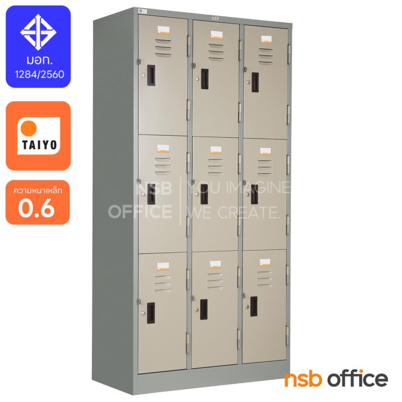 E03A003:ตู้ล็อกเกอร์เหล็ก 9 ประตู กุญแจพร้อมสายยู รุ่น LK-009  