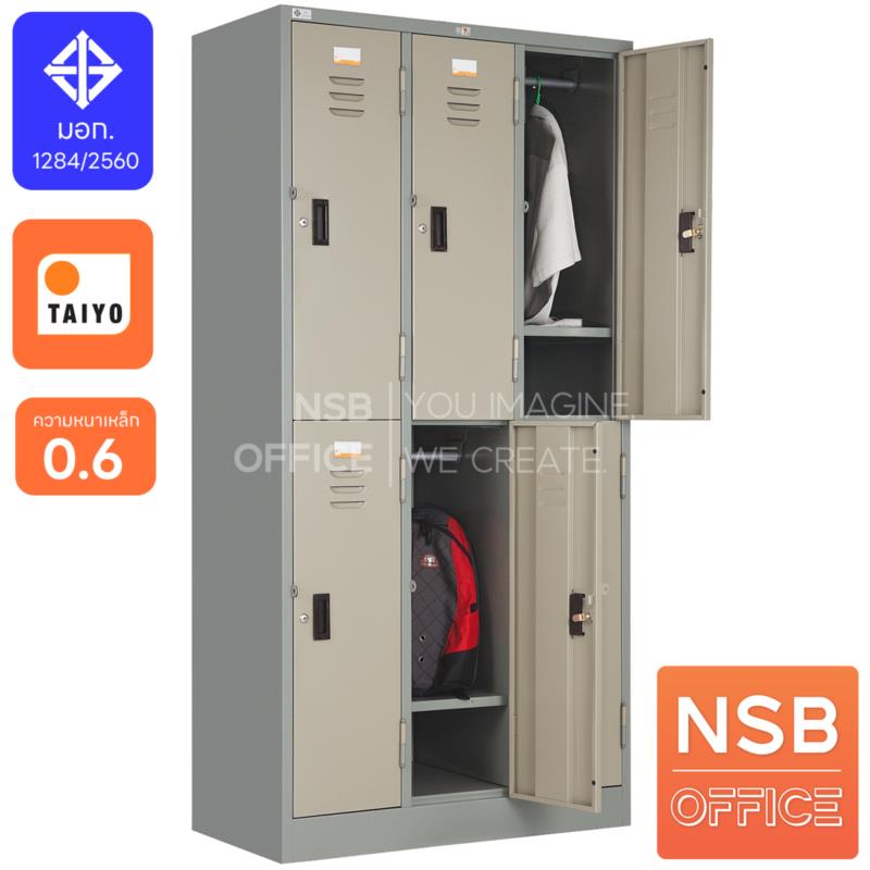 E03A002:ตู้ล็อกเกอร์เหล็ก 6 ประตู กุญแจพร้อมสายยู รุ่น LK-006 ขนาด 92W* 46D* 183H cm. 