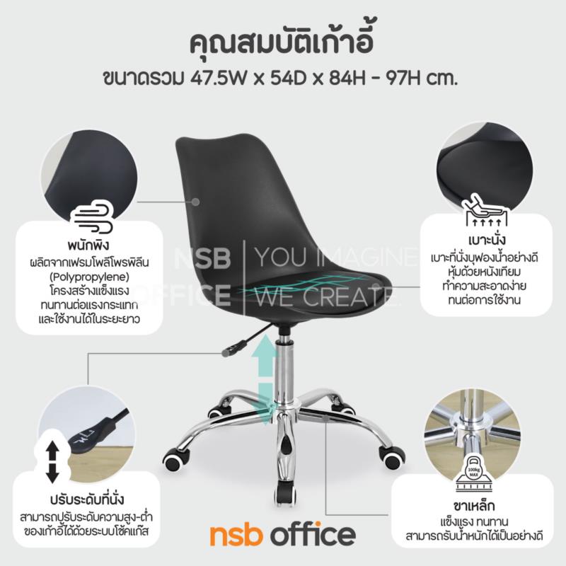 เก้าอี้สำนักงานโพลี่ รุ่น Dimond (ไดม่อน)  โช๊คแก๊ส ขาเหล็กชุบโครเมียม