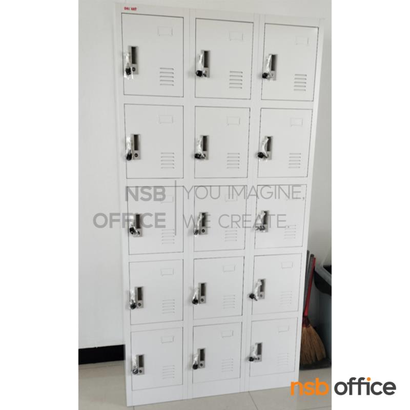 ตู้ล็อกเกอร์ 15 ประตู รุ่น Sharla (ชาร์ล่า) ขนาด 91.7W*45.7D*185H cm. 