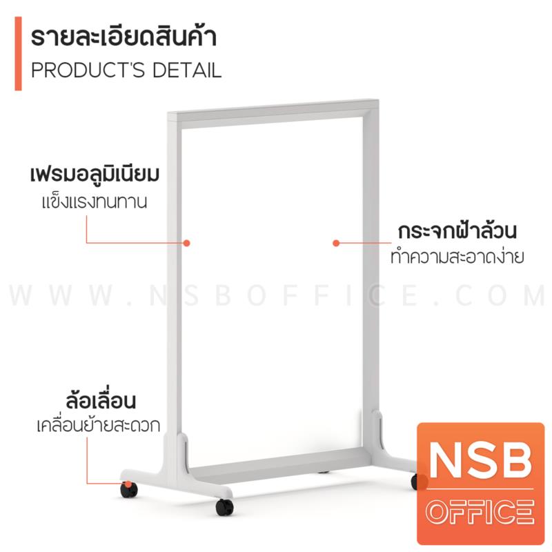 พาร์ทิชั่นล้อเลื่อนแบบกระจกฝ้าล้วน รุ่น NSB-01 สูง 125H, 155H cm. 