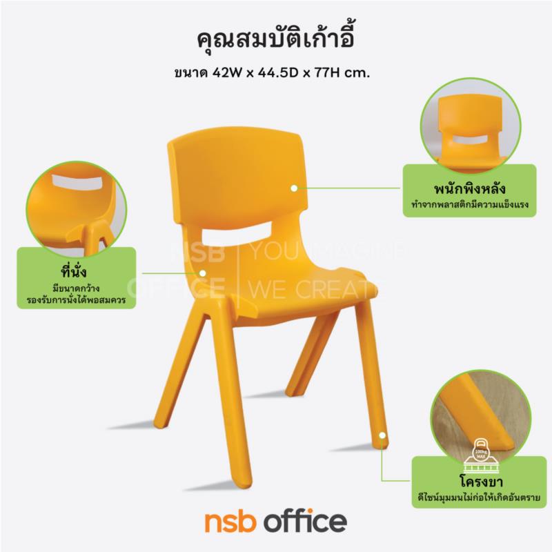 เก้าอี้พลาสติกสำหรับเด็ก รุ่น CEDAR (ซีดาร์)  