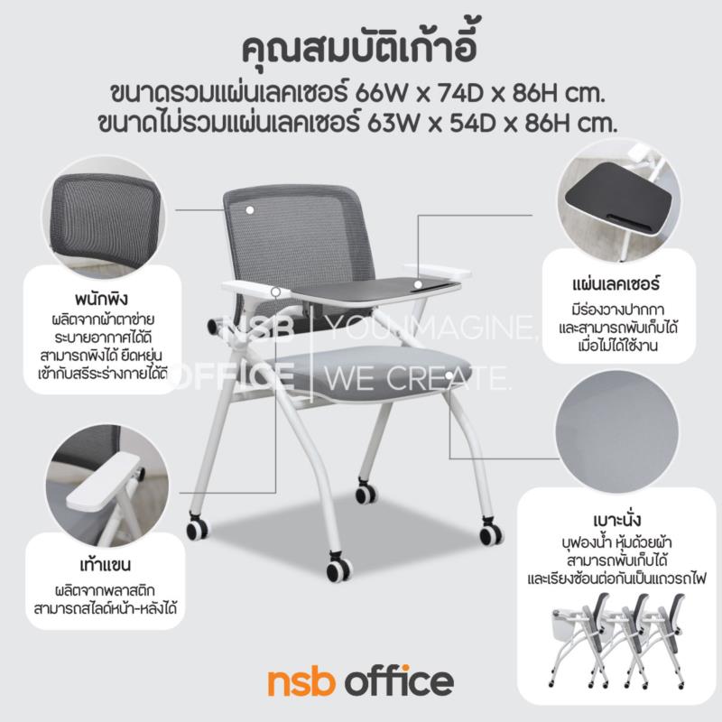 เก้าอี้เลคเชอร์หลังเน็ต รุ่น Suncroft (ซันครอฟท์)  ขาเหล็ก