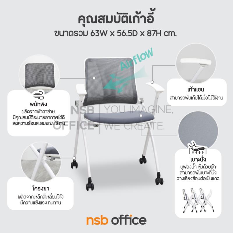 เก้าอี้สัมมนาหลังเน็ตพับเก็บได้ รุ่น Buddie (บัดดี้) ขาเหล็ก 