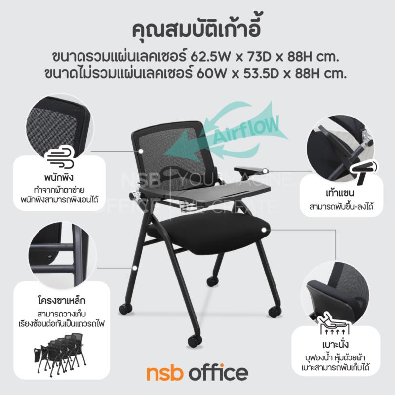 เก้าอี้เลคเชอร์หลังเน็ต รุ่น Sloper (สล็อปเปอร์)  ขาเหล็กพ่นสี