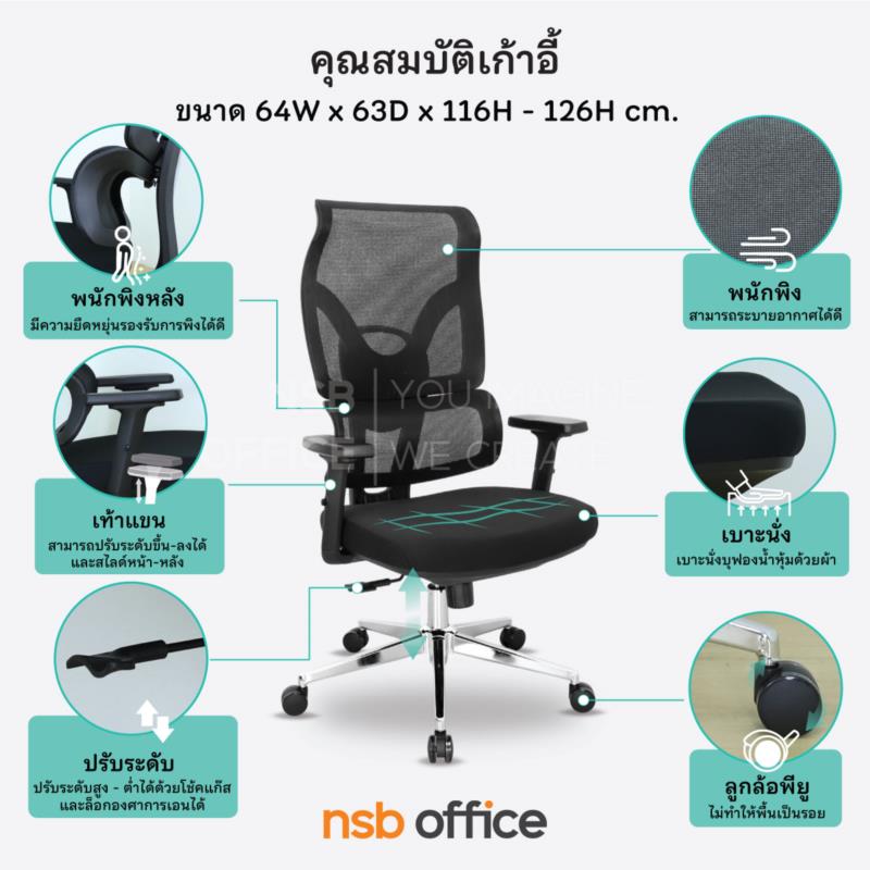 เก้าอี้ผู้บริหารหลังเน็ต รุ่น Omega  (โอเมก้า)  โช๊คแก๊ส ก้อนโยก ขาเหล็กชุบโครเมียม