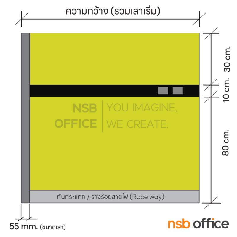 พาร์ทิชั่น NSB ทึบล้วนแบบมีรางไฟตรงกลาง   สูง 120 ซม. พร้อมเสาเริ่ม