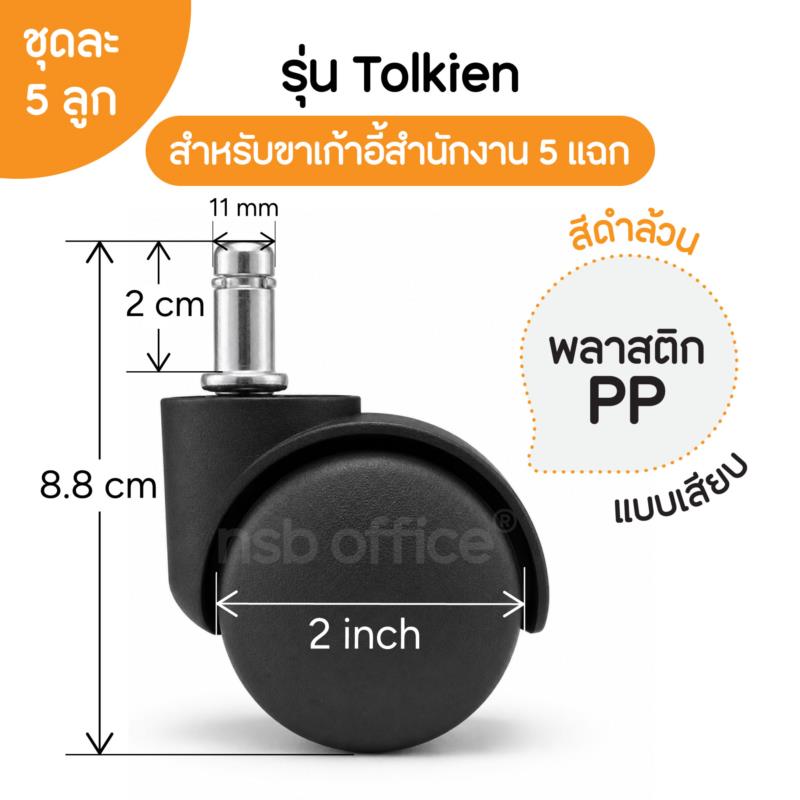 B27A001:ลูกล้อพลาสติกเก้าอี้ PP รุ่น Tolkien (โทลคีน) ขนาด 50 มม. 2 นิ้ว แบบเสียบ ชุดละ 5 ลูก