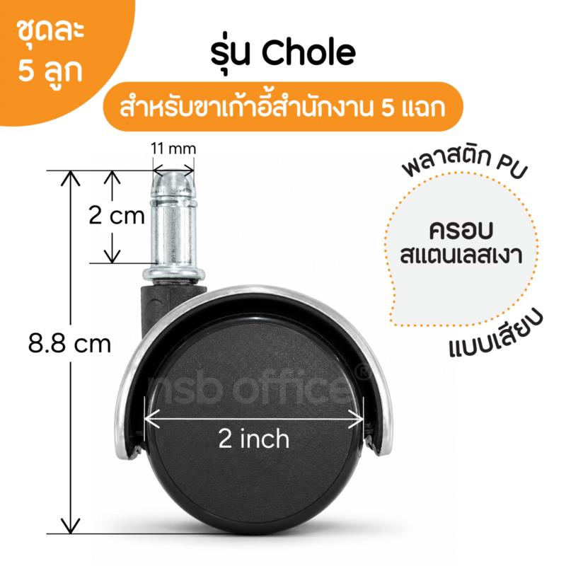 B27A081:ลูกล้อเก้าอี้ PU ขอบดำ มีฝาครอบสแตนเลส รุ่น Chloe (โคลอี้) ชุดละ 5 ลูก 