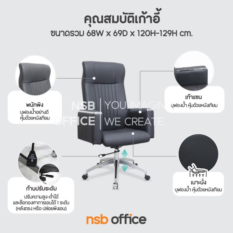 เก้าอี้ผู้บริหารหุ้มหนังเทียม รุ่น Viper (ไวเปอร์)  โช้คแก๊ส ก้อนโยก ขาอลูมิเนียม
