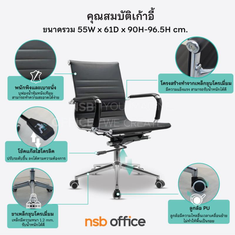 เก้าอี้สำนักงาน รุ่น Enrique (เอ็นริเก)  โช๊คแก๊ส ก้อนโยก ขาเหล็กชุบโครเมียม 