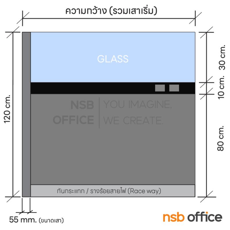 พาร์ทิชั่น NSB ครึ่งกระจกใส แบบมีรางไฟตรงกลาง  สูง 120 ซม. พร้อมเสาเริ่ม
