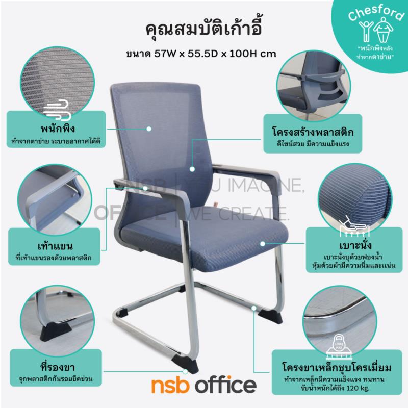 เก้าอี้รับแขกหลังเน็ต รุ่น Chesford (เชสฟอร์ด)  ขาเหล็กชุบโครเมี่ยม