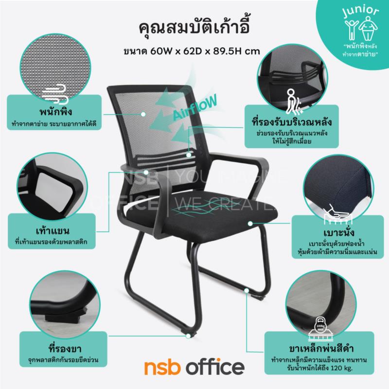 เก้าอี้รับแขกขาตัวซีหลังเน็ต รุ่น Junior (จูเนียร์)  ขาเหล็กพ่นดำ