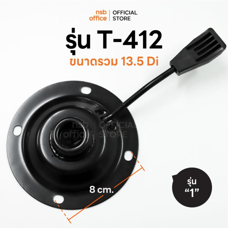 B27A062:แป้นเก้าอี้แบบกลมแกนโช๊คแก๊ส  รุ่น T-412  ไม่มีก้อนโยก