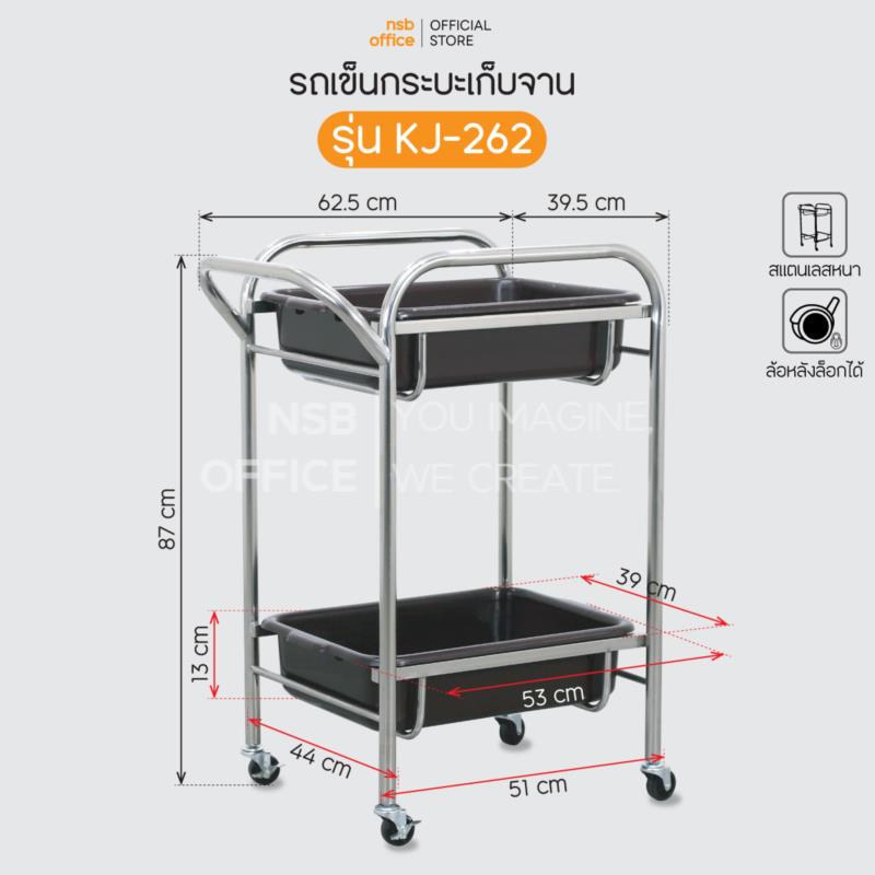 รถเข็นกระบะเก็บจาน 2 ชั้น รุ่น KJ-262  ล้อล็อกได้