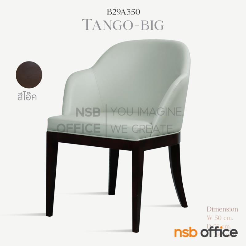 เก้าอี้รับรอง รุ่น Tango-big  ขาไม้ยางตรง