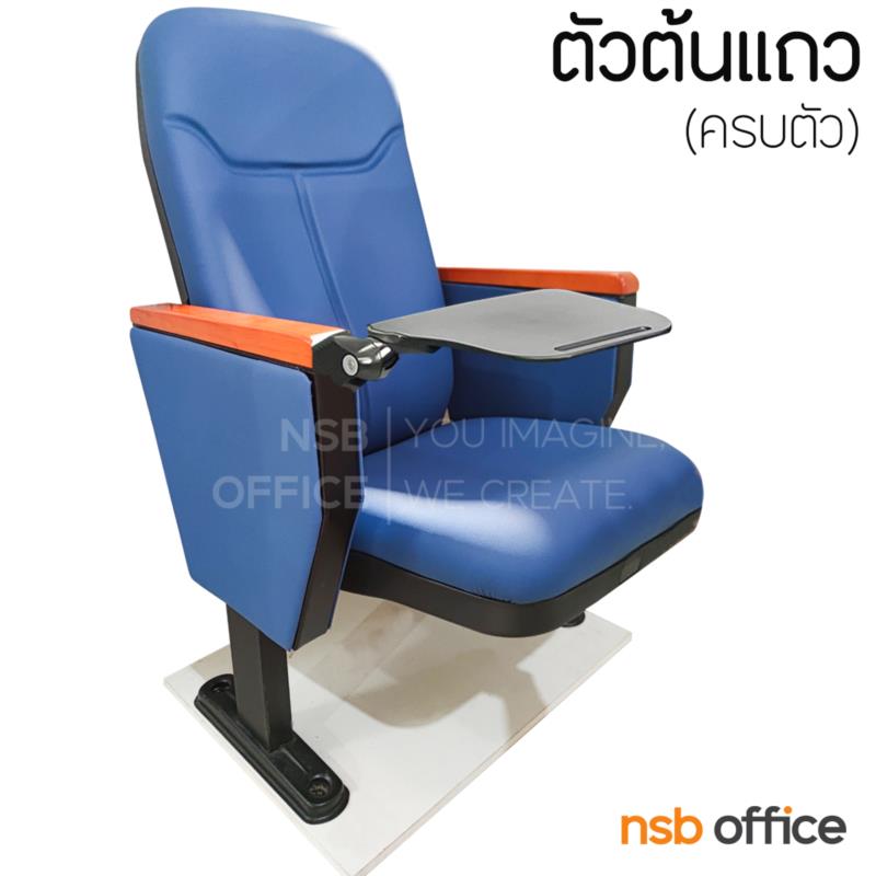 B19A022:เก้าอี้หอประชุม รุ่น Silvester (ซิลเวสเตอร์) มีแผ่นเลคเชอร์ พนักพิงสามารถพิงเอนได้