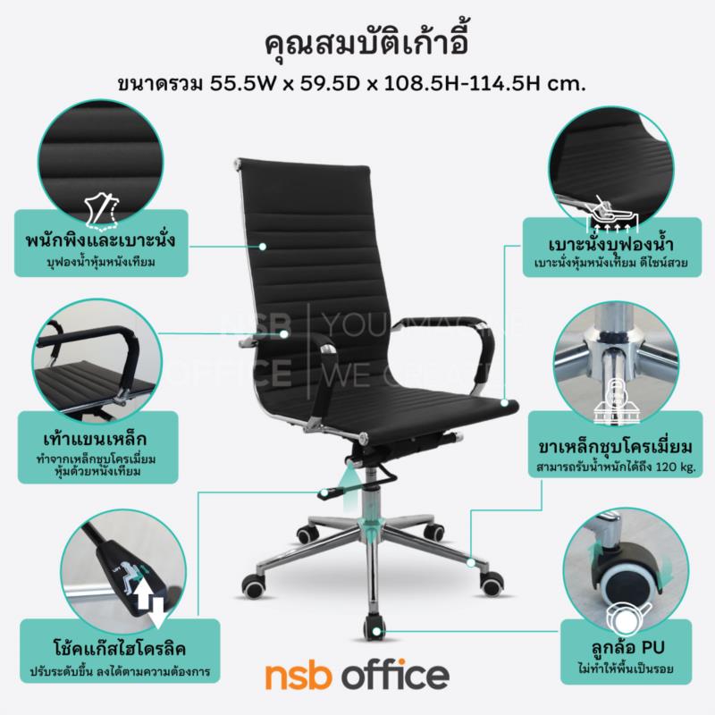 เก้าอี้ผู้บริหาร รุ่น Nairobi (ไนโรบี)  โช๊คแก๊ส ก้อนโยก ขาเหล็กชุบโครเมียม 
