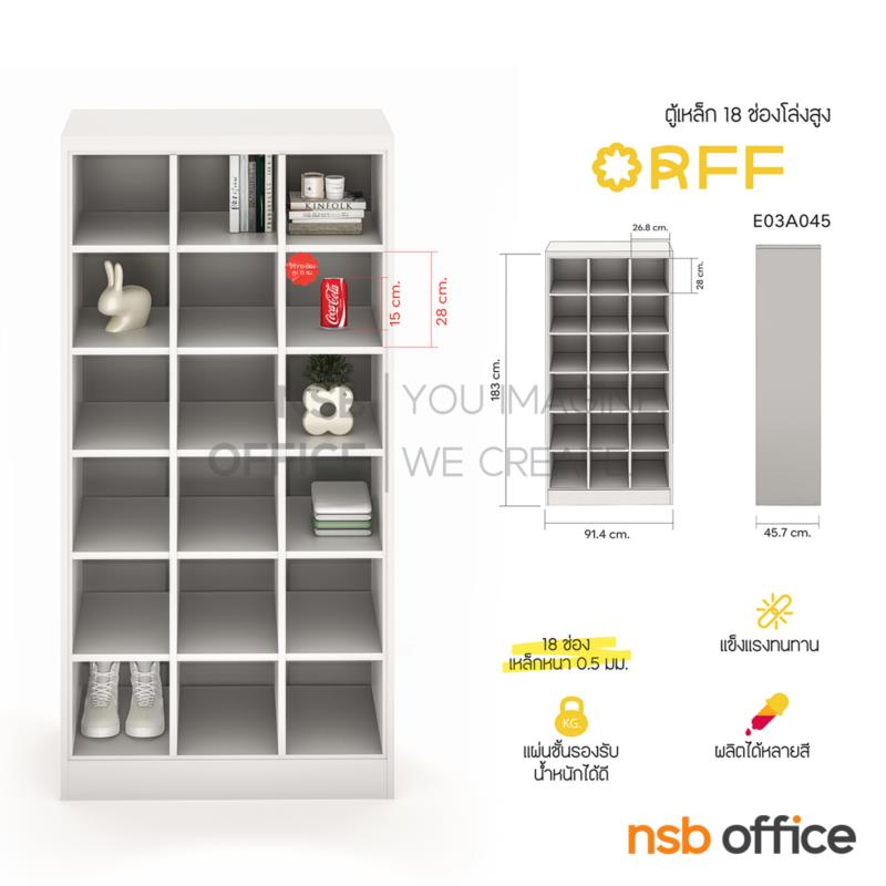 E03A045:ตู้เหล็ก 18 ช่องโล่งสูง รุ่น Orff (ออร์ฟ)  